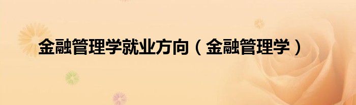 金融管理学就业方向（金融管理学）