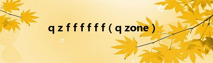 q z f f f f f f（q zone）