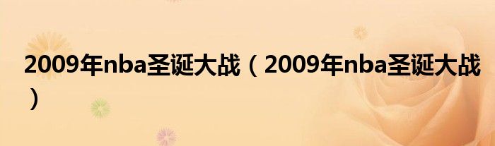 2009年nba圣诞大战（2009年nba圣诞大战）