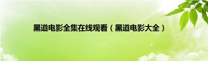 黑道电影全集在线观看（黑道电影大全）