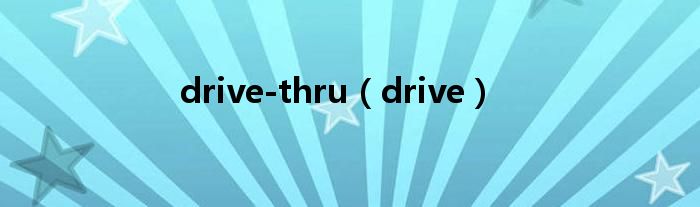 drive-thru（drive）