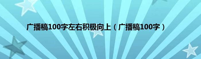 广播稿100字左右积极向上（广播稿100字）