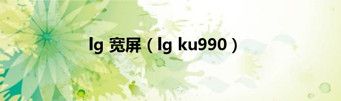 lg 宽屏（lg ku990）