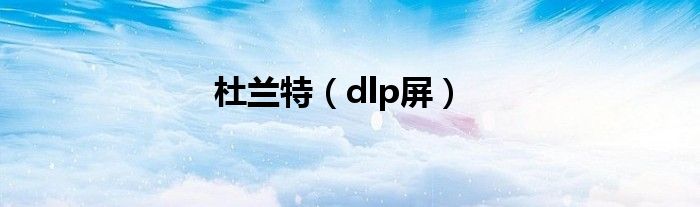 杜兰特（dlp屏）