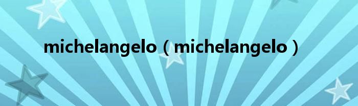 michelangelo（michelangelo）