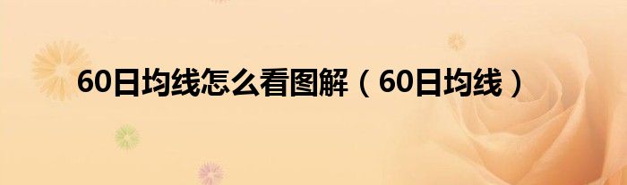 60日均线怎么看图解（60日均线）