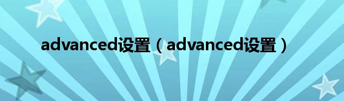 advanced设置（advanced设置）