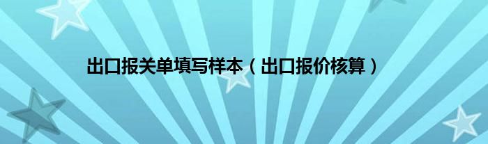 出口报关单填写样本（出口报价核算）