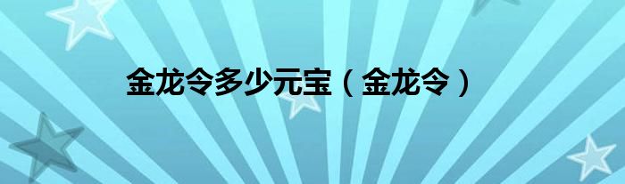 金龙令多少元宝（金龙令）