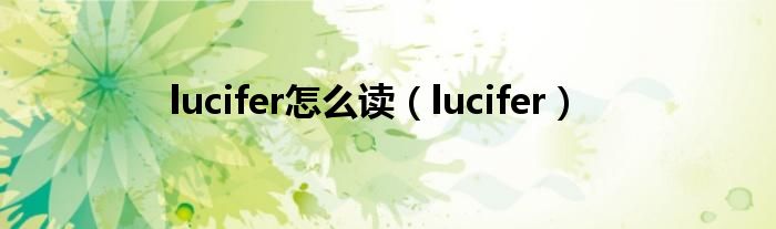 lucifer怎么读（lucifer）