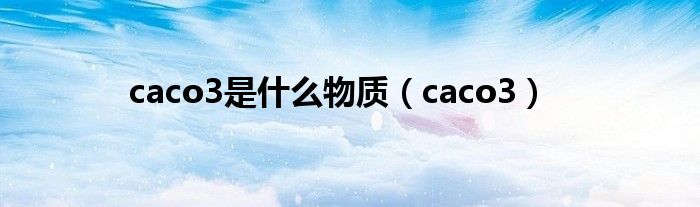 caco3是是什么物质（caco3）