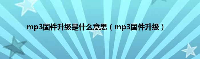 mp3固件升级是是什么意思（mp3固件升级）