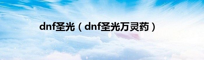 dnf圣光（dnf圣光万灵药）