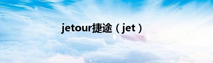 jetour捷途（jet）