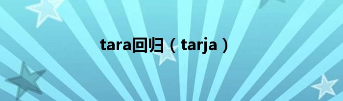 tara回归（tarja）