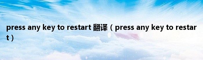 press any key to restart 翻译（press any key to restart）