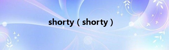 shorty（shorty）