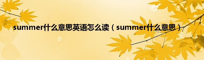 summer是什么意思英语怎么读（summer是什么意思）