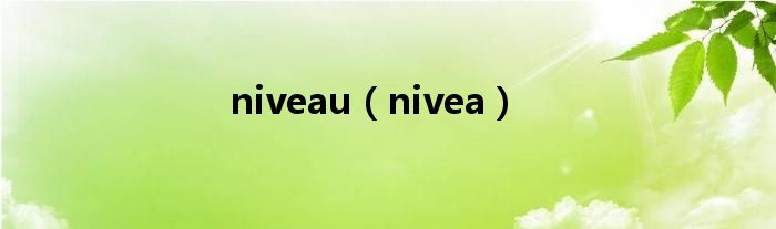 niveau（nivea）