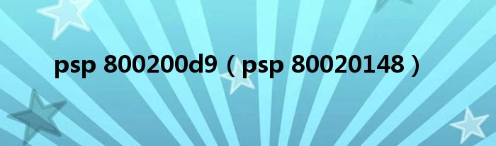 psp 800200d9（psp 80020148）