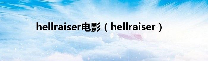 hellraiser电影（hellraiser）