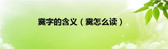 霙字的含义（霙怎么读）