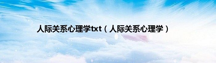 人际关系心理学txt（人际关系心理学）