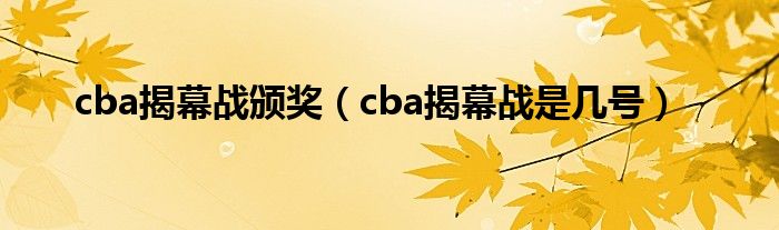 cba揭幕战颁奖（cba揭幕战是几号）