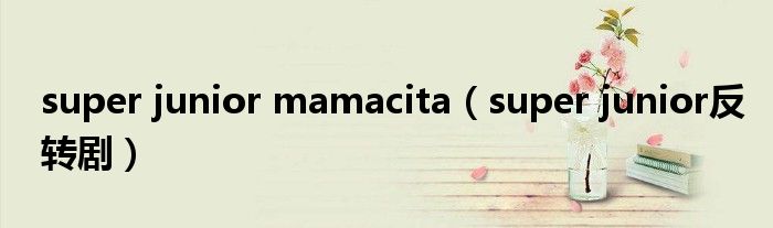 super junior mamacita（super junior反转剧）