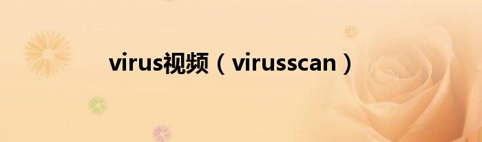 virus视频（virusscan）