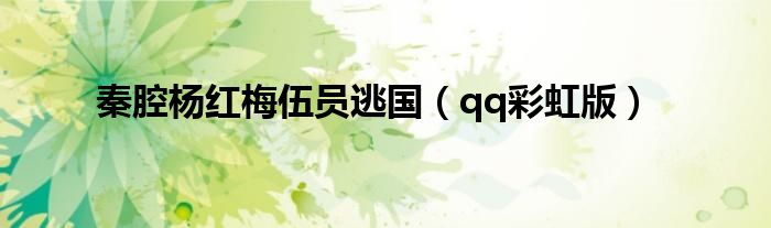 秦腔杨红梅伍员逃国（qq彩虹版）