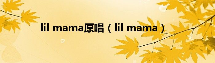 lil mama原唱（lil mama）