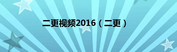 二更视频2016（二更）