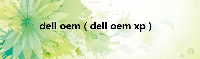 dell oem（dell oem xp）