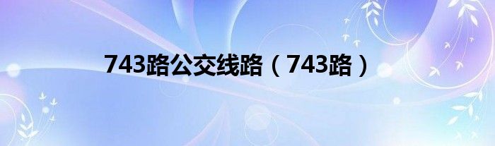 743路公交线路（743路）