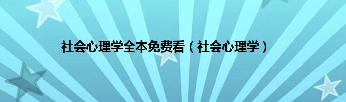 社会心理学全本免费看（社会心理学）