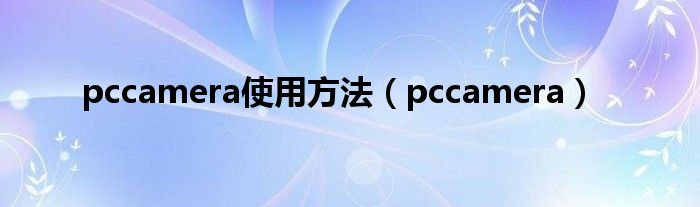 pccamera使用方法（pccamera）