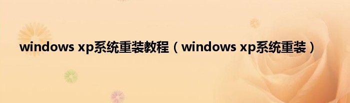 windows xp系统重装教程（windows xp系统重装）