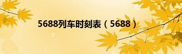 5688列车时刻表（5688）