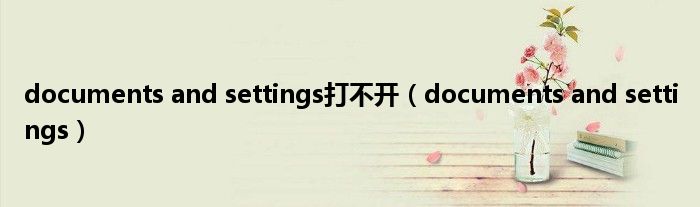 documents and settings打不开（documents and settings）