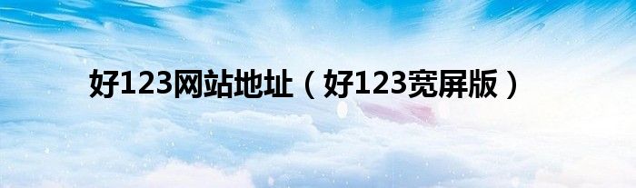 好123网站地址（好123宽屏版）