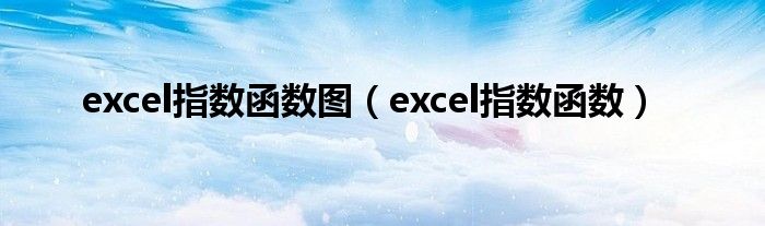 excel指数函数图（excel指数函数）