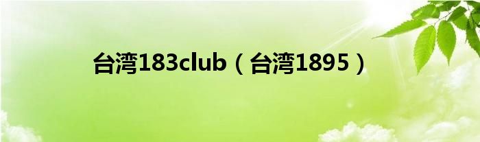 台湾183club（台湾1895）