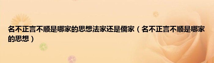 名不正言不顺是哪家的思想法家还是儒家（名不正言不顺是哪家的思想）