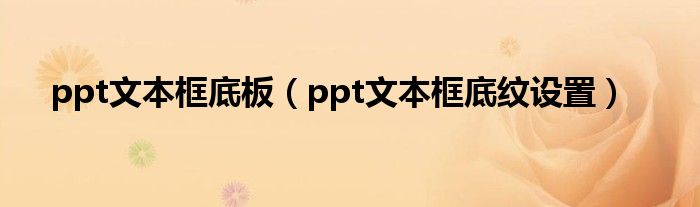 ppt文本框底板（ppt文本框底纹设置）