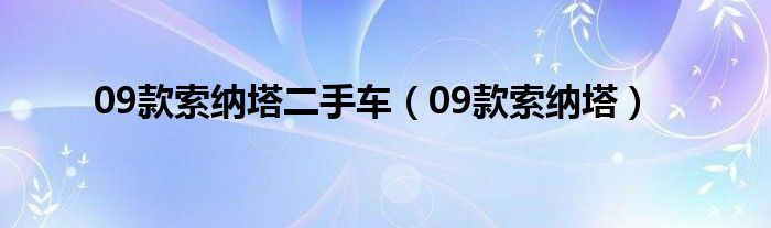 09款索纳塔二手车（09款索纳塔）