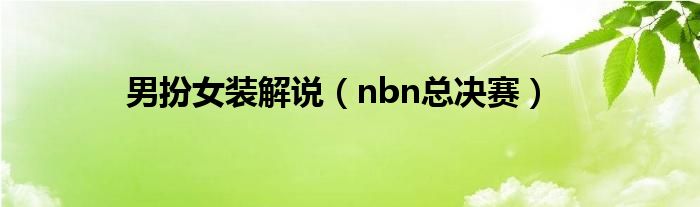 男扮女装解说（nbn总决赛）