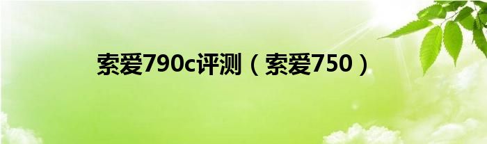 索爱790c评测（索爱750）