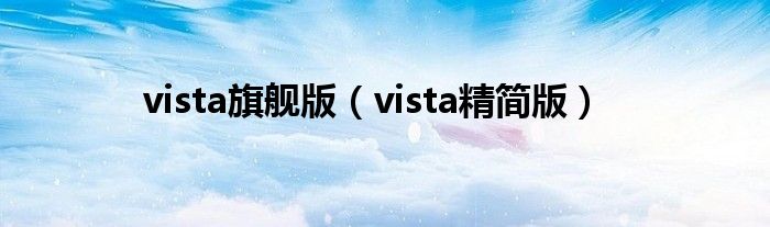 vista旗舰版（vista精简版）