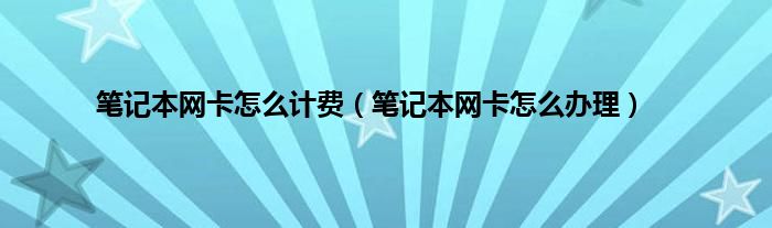 笔记本网卡怎么计费（笔记本网卡怎么办理）